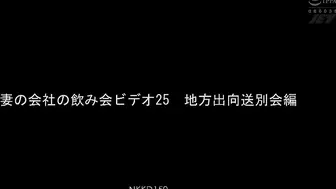 NKKD-150 妻の会社の飲み会ビデオ25 地方出向送別会編