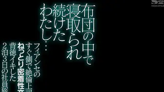 SSNI-659 布団の中で寝取られ続けたわたし…フィアンセのすぐ側で絶倫上司のねっとり密着性交に背徳イキした2泊3日の社員旅行 天使もえ