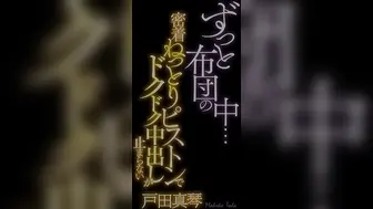 STARS-186 ずっと布団の中…密着ねっとりピストンでドクドク中出しが止まらない 戸田真琴