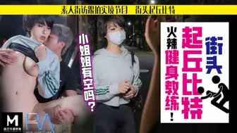 【华家皇人】街头起丘比特素人解放跟拍火辣健身教练小姐姐有空吗