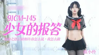 【果冻传媒】少女的报答-戚小怜