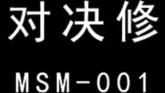 【麻豆传媒】性爱对决修罗场老婆与偷腥猫的双人争宠-琪琪 兮兮