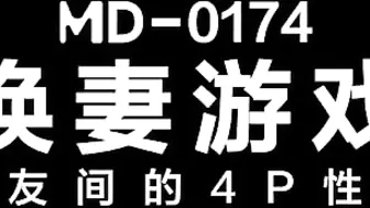 【麻豆传媒】换妻游戏微醺魅惑伴侣置换-苏清歌 蜜苏