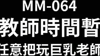 台湾第一女优吴梦梦 女教师时间暂停