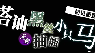 搭讪黑丝小只马 初次见面变炮友