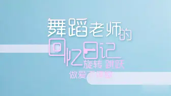 星空传媒-舞蹈老师的回忆日记1旋转 跳跃 做爱不停歇-小柔