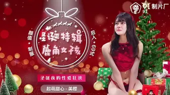 果冻传媒-圣诞特辑蔍角女孩-美樱