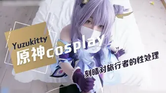 柚子猫原神Cosplay,对旅行者的性处理