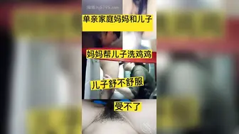 真实乱伦 最新单亲妈妈教导儿子做爱3.0 浴室帮儿子打飞机口交 爆肏后入骚穴 妈妈特写交合处爆浆淫靡至极