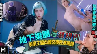 皇家华人-地下乐团浅规则美乳主唱肉体交换表演机会