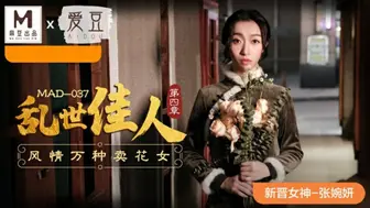 麻豆传媒-乱世佳人第四章风情万种卖花女-张婉妍