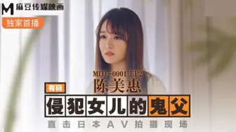 麻豆传媒-侵犯女儿的鬼父直击日本AV拍摄现场-陈美惠