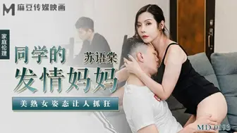 麻豆传媒-同学的发情妈妈美熟女姿态让人抓狂-苏语棠