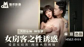 麻豆传媒-女房客之性诱惑-林怡梦