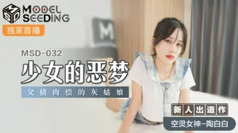 麻豆传媒-少女的恶梦父债肉偿的灰姑娘-陶白白