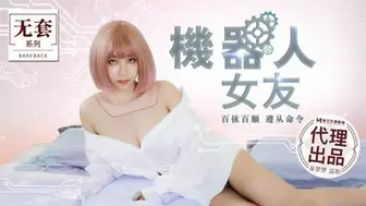 麻豆传媒-机器人女友-吴梦梦