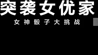 麻豆传媒-突袭女优家EP11 完整版 孤注一掷性技爆棚