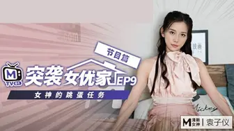 麻豆传媒-突袭女优家EP9-欲火难耐逆推摄影师-袁子仪