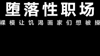 麻豆传媒-裸模让饥渴画家们想被操-宋南伊 林芊彤