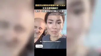 抖音热搜西班牙女演员在印度游玩被多名男子实时性侵，暗网流出来两个片段 (1)