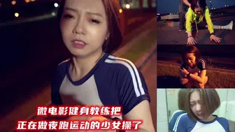 微电影健身教练把正在做夜跑运动的少女操了