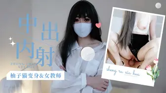 柚子猫变身s女教师