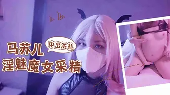 淫魅小魔女采精，超爽狂轰白虎蜜壶，无套内射中出精浆洗礼