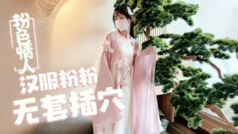 萝莉天花板【粉色情人】汉服小粉粉常青树前被无套插穴