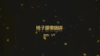 精选全网高清作品系列30：椅子上用胶带捆绑调教蒙眼封口撕破黑丝剪破上衣激情抽插射一身 镜子前继续后入高清完整版