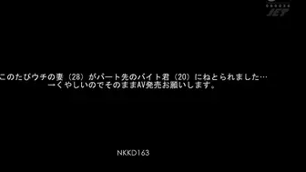 NKKD-163 このたびウチの妻（28）がパート先のバイト君（20）にねとられました…→くやしいのでそのままAV発売お願いします。（NKKD-163）