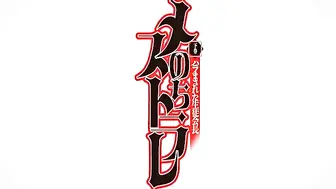 [メリージェーン]メスのちトラレ 下巻 ハラまされた生徒会長