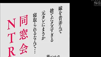 SSNI-675 同窓会NTR 嫁を昔弄んで捨てたクズすぎる元カレにまさか寝取られるなんて… 葵つかさ