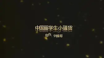 91操哥最新豪华精品原创佳作操遍欧洲系列第4部-168cm中国留学生性感小骚货 -1080P高清完整版