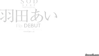 STAR-940 SODstar 羽田あい ReDEBUT