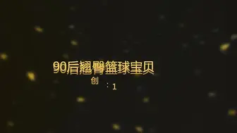 [在线]91四驱兄弟-第三部-聚会上认识的90后E杯翘臀细腰篮球宝贝Linda