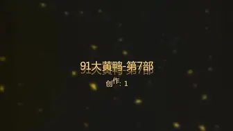 [在线]91大黄鸭-第7部-【首发】-榻榻米上大战性感漂亮的灰丝高跟大学美女