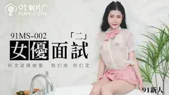 91MS-002女優面試二