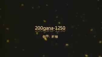 [在线]稀缺资源  素人精品   200gana-1250   搭讪公园跑步健身的妹子！