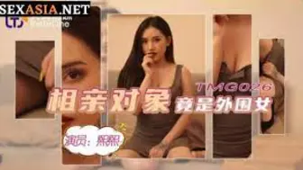 TMG026相親對像竟是外圍女