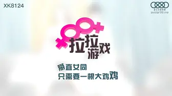 XK8124  掰直女同只需要一根大雞雞-蘇夢只只