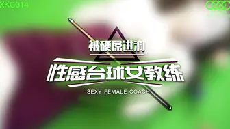 XKG014  性感台球女教練被硬屌進洞-琳達