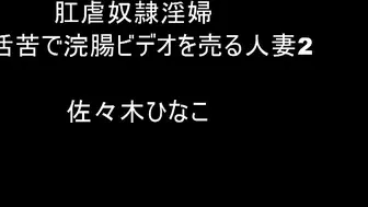 CMV-138 肛虐奴●淫婦 生活苦で浣腸ビデオを売る人妻2 佐々木ひなこ