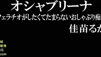 [在线]オシャブリーナ利用口交想得不得了橡皮奶嘴色女佳苗