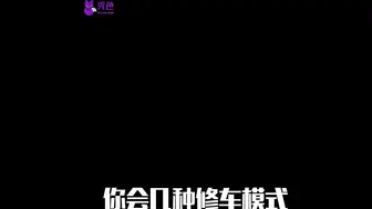 【抖音】你会几种修车模式让妹子高潮