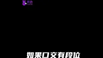 【抖音】如果口交有段位，你是什么段位